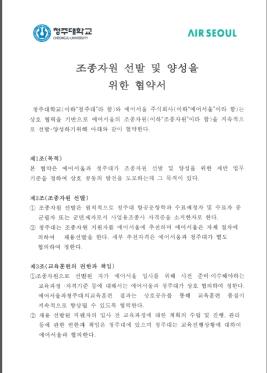 청주대-에어서울 간 조종자원 선발 및 양성을 위한 협약서 이미지