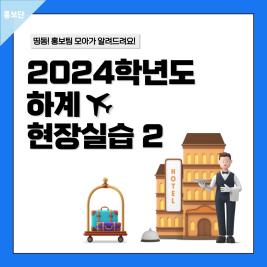 ♥ 2024학년도 하계 현장실습 2 ♥ 이미지