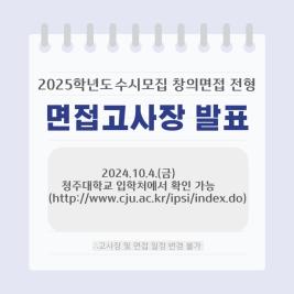 💙 2025학년도 수시모집 창의면접 전형 면접고사장 발표 💙 이미지