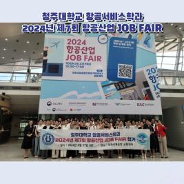 💙 청주대학교 항공서비스학과 2024년 제7회 항공산업 20B FAIR 💙 이미지