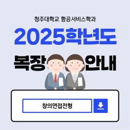 💙 청주대학교 항공서비스학과 2025학년도 복장 안내 💙 이미지