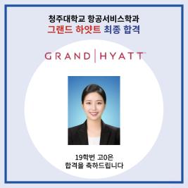 💙 청주대학교 항공서비스학과 그랜드 하얏트 최종 합격 💙 이미지