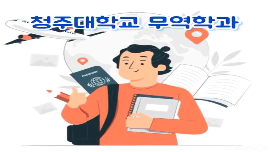 무역학과 60초 홍보영상 최우수상 작품 (이상현 외) 이미지