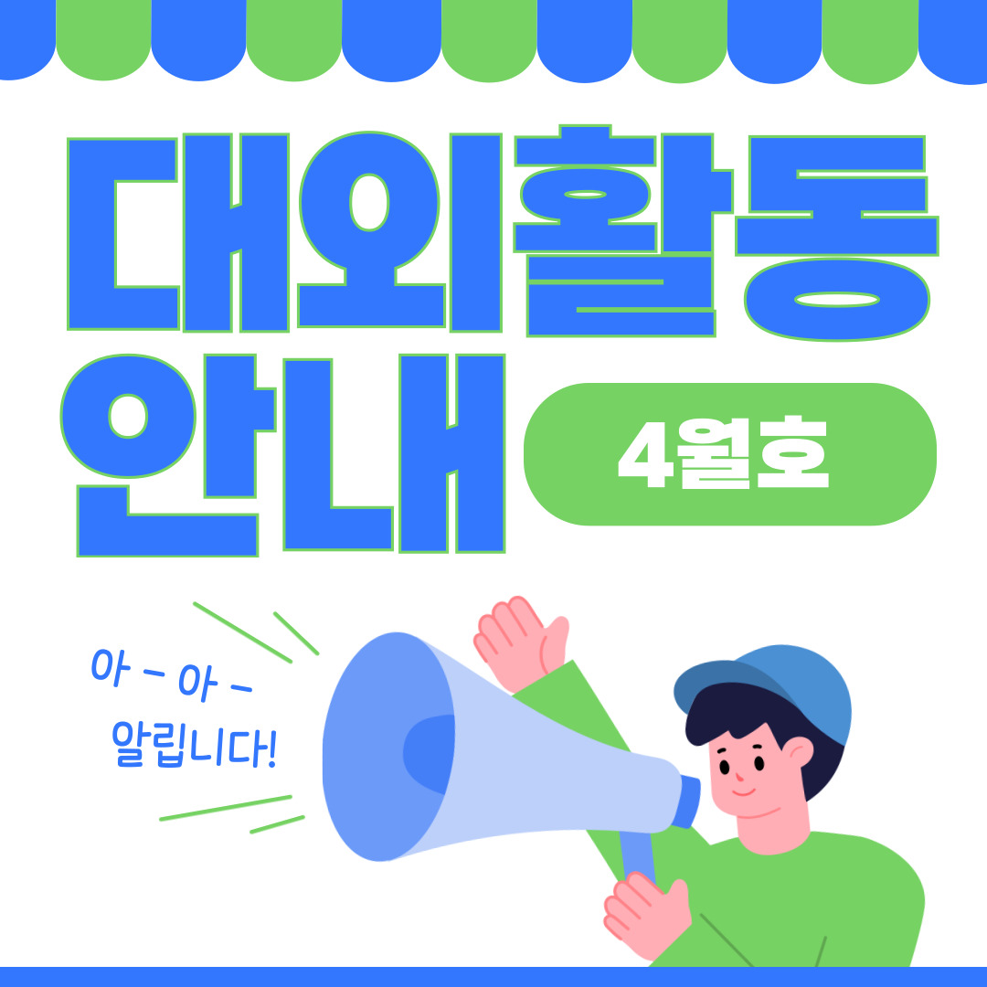 [여정] 🌎4월 대외활동🌎 이미지