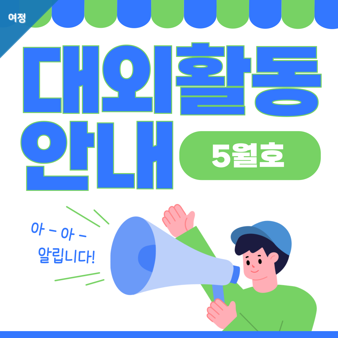 [여정] 🌎5월 대외활동🌎 이미지