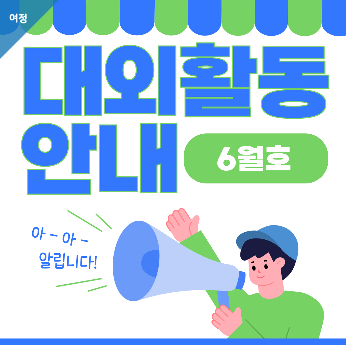 [여정] 🌎6월 대외활동🌎 이미지