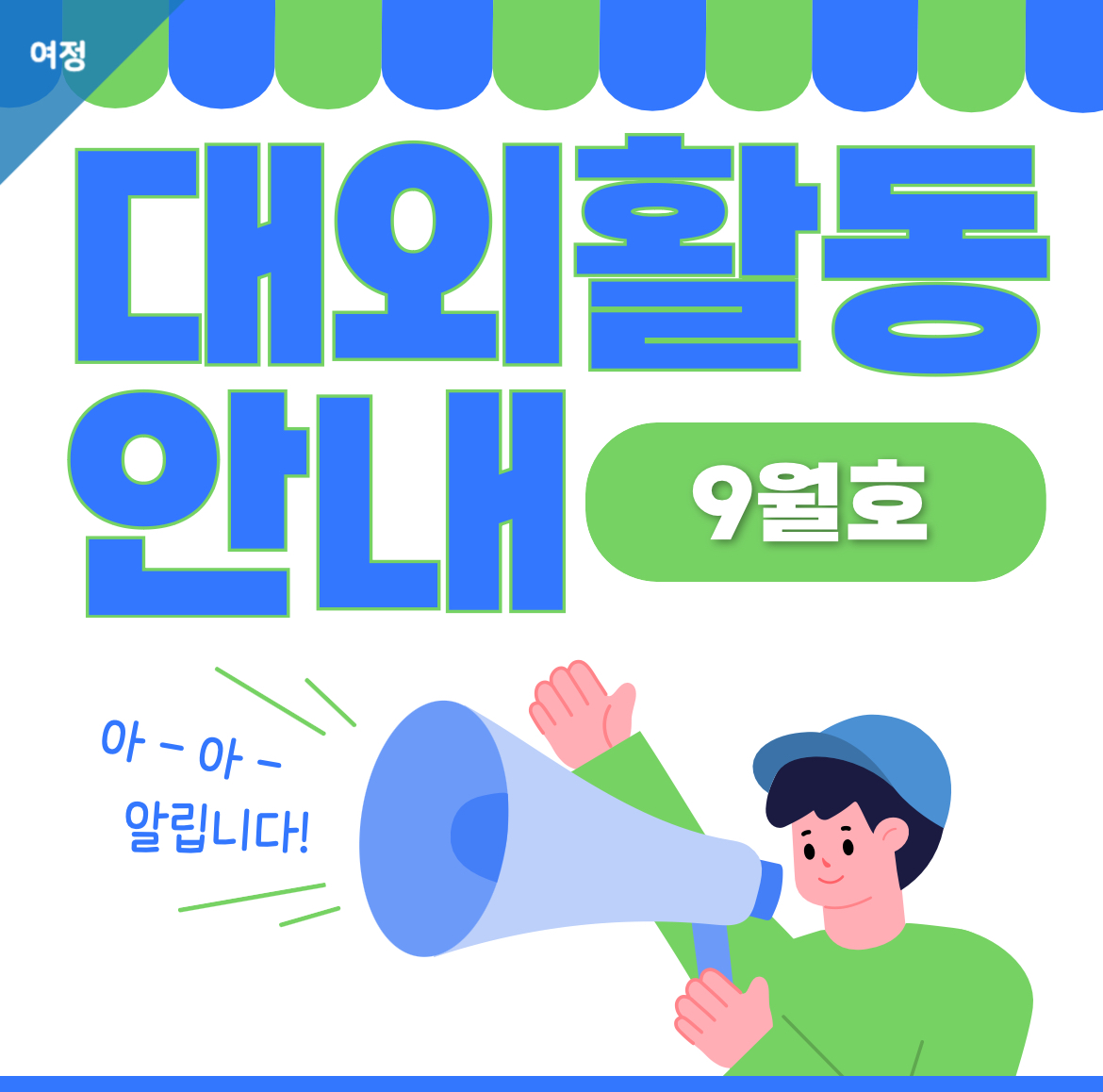 [여정] 🌎9월 대외활동🌎 이미지