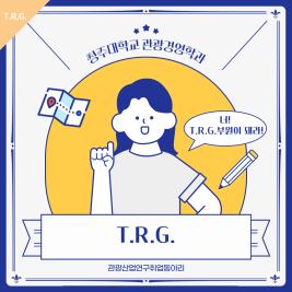 ✈관광산업연구취업동아리 T.R.G.를 소개합니다✈ 이미지