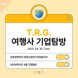 ✈관광산업연구취업동아리 T.R.G. 여행사 기업탐방✈ 이미지