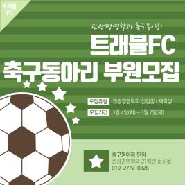 ⚽관광경영학과 축구동아리 "트래블 FC" 를 소개합니다.⚽ 이미지