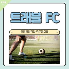 ⚽관광경영학과 축구동아리 [트래블FC]⚽ 이미지