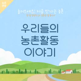 ♥농촌관광동아리 1학기 활동 공유♥ 이미지