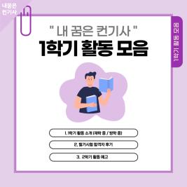 ✏️관광경영학과 "내 꿈은 컨기사" 1학기 활동 모음✏️ 이미지