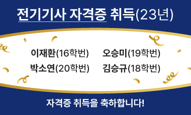 23년 전기기사 자격 취득을 축하합니다.