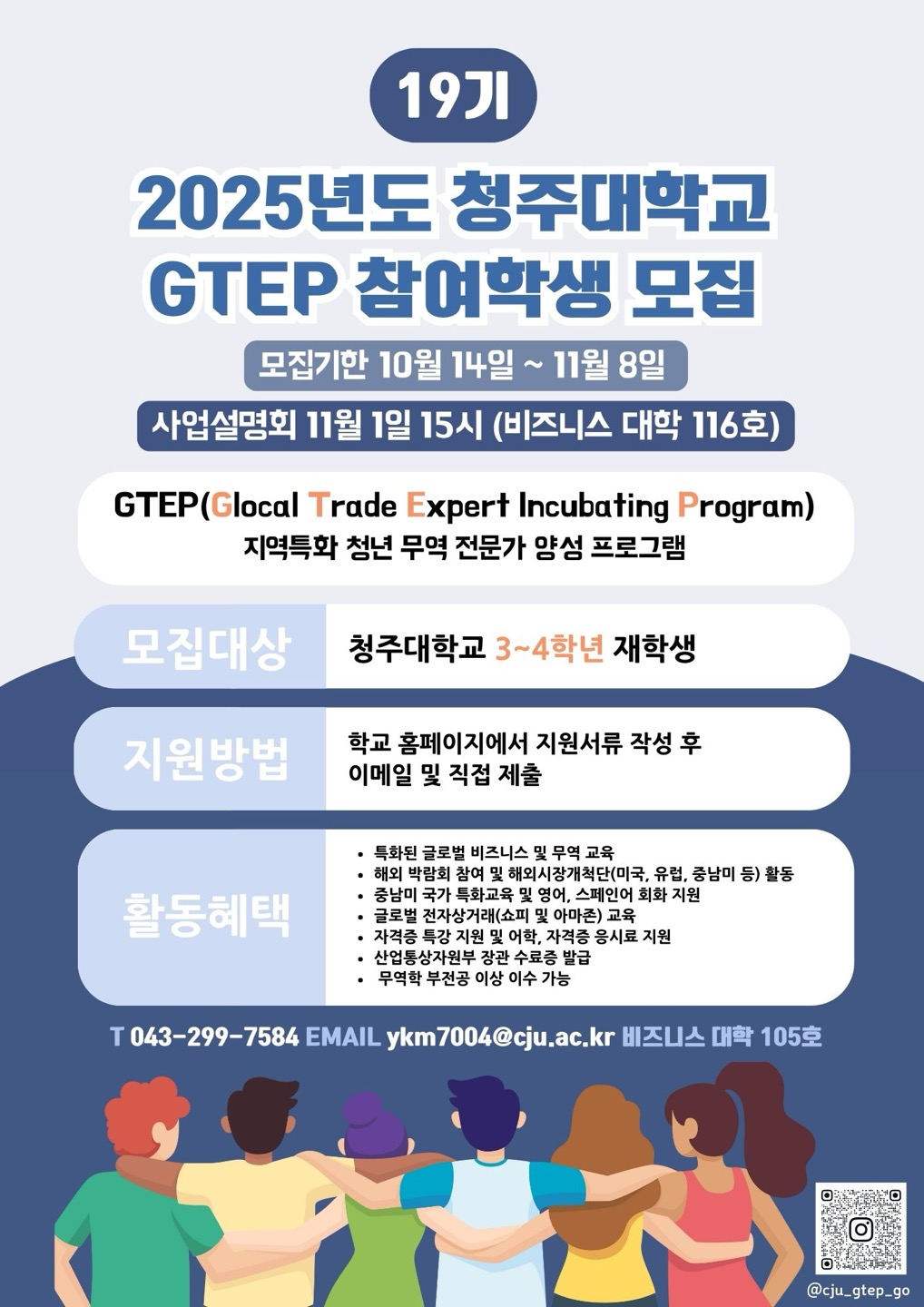 2025년도 청주대학교 GTEP 참여학생 모집