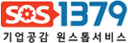 SOS1379 기업공감 원스톱서비스